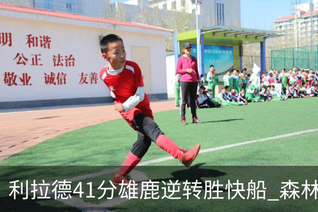利拉德41分雄鹿逆转胜快船 森林里险胜开拓者