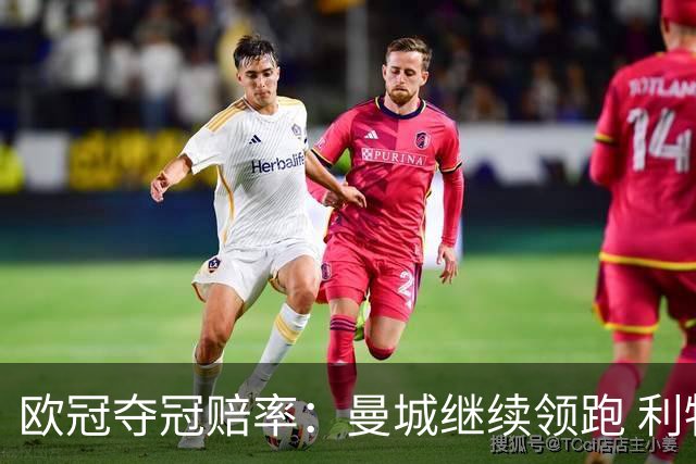 欧冠夺冠赔率：曼城继续领跑 利物浦反超巴黎圣曼