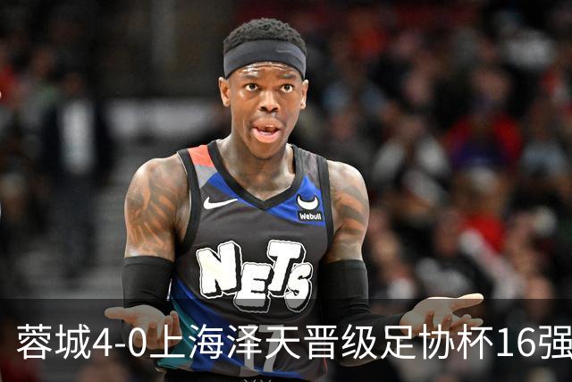 蓉城4-0上海泽天晋级足协杯16强 韦世豪双响17岁帅惟浩首秀